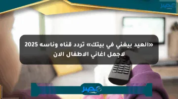 «العيد بيغني في بيتك» تردد قناة وناسة 2025 لأجمل أغاني الأطفال الآن